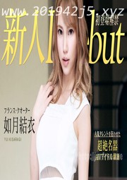 (v)巨乳美女中出〜 如月結衣 010120-001-carib (加勒比)